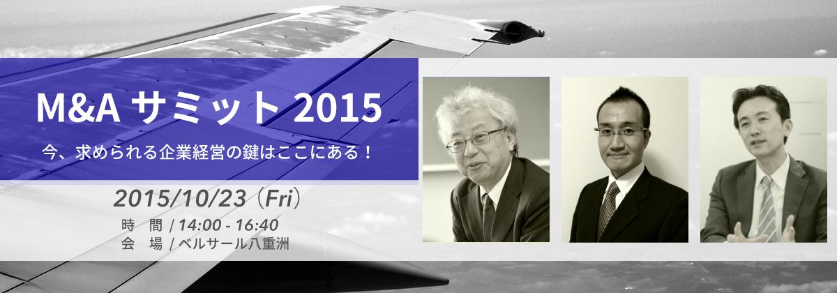 M&Aサミット2015 今、求められる企業経営の鍵はここにある！