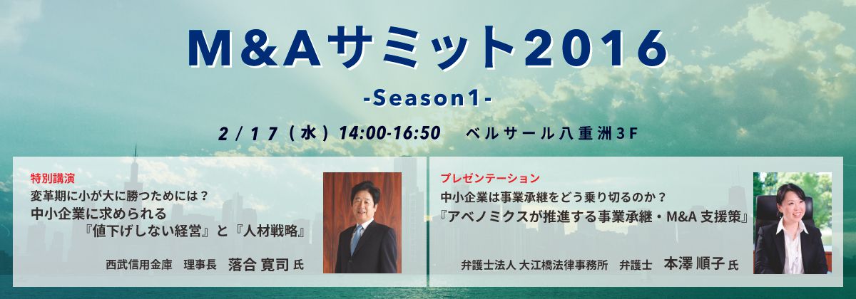 M&Aサミット2016-Season1-