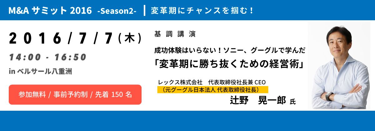 M＆Aサミット2016-Season2-について