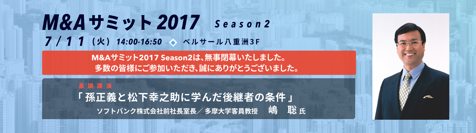 M&Aサミット2017について