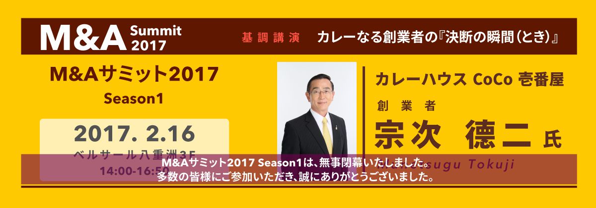 M&Aサミット2017-Season1-カレーなる創業者の『決断の瞬間（とき）』